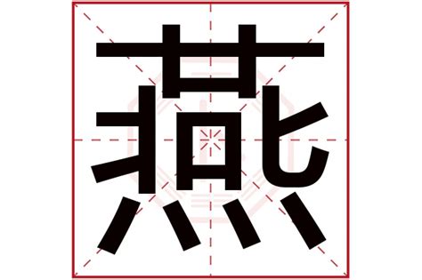 燕字五行